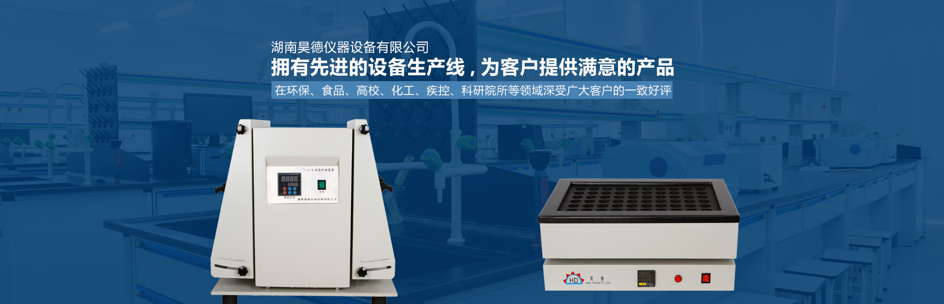 湖南昊德儀器設(shè)備有限公司_實(shí)驗(yàn)室自動(dòng)化設(shè)備|湖南儀器儀表|全自動(dòng)翻轉(zhuǎn)式振蕩器 湖南昊德儀器設(shè)備有限公司_實(shí)驗(yàn)室自動(dòng)化設(shè)備|湖南儀器儀表|全自動(dòng)翻轉(zhuǎn)式振蕩器